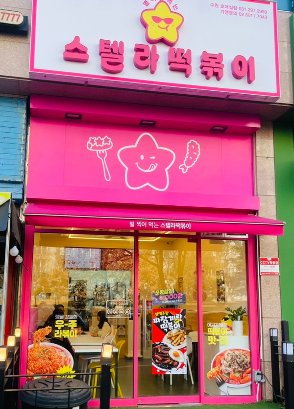스텔라떡볶이경기 이미지