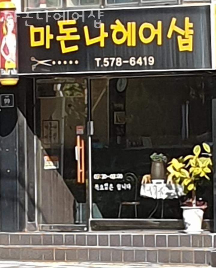 마돈나미용실 이미지
