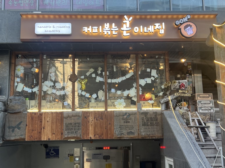 커피볶는 곤이네집 이미지