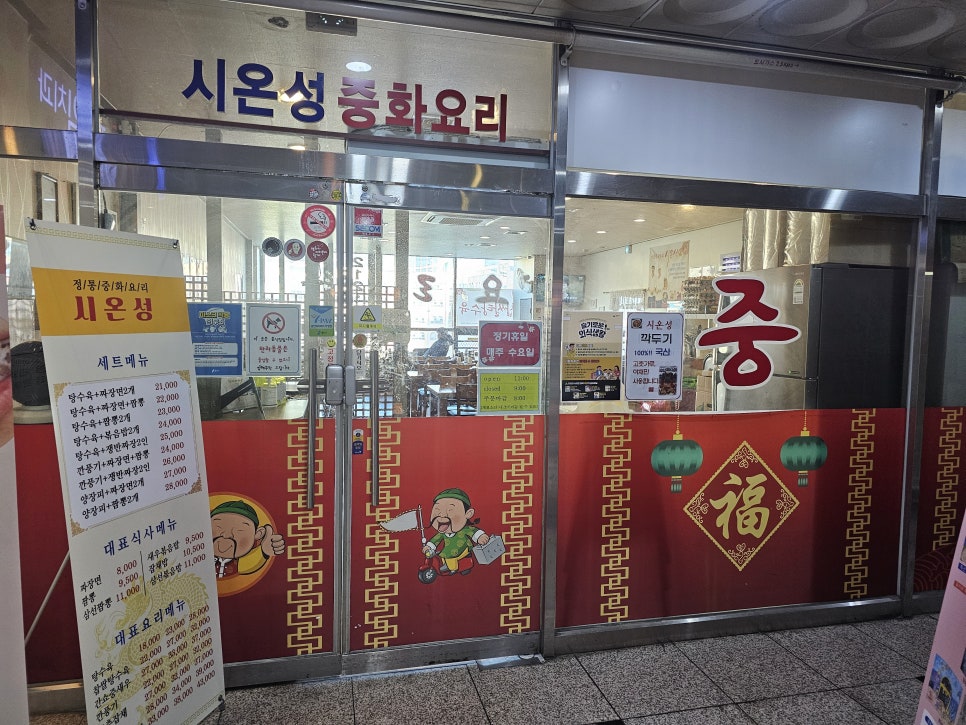 시온성중화요리 이미지