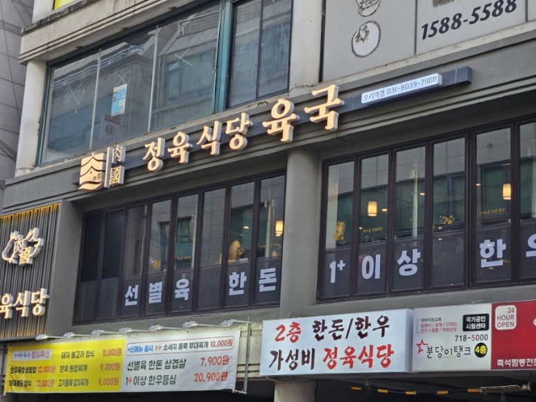정육식당육국분당 이미지
