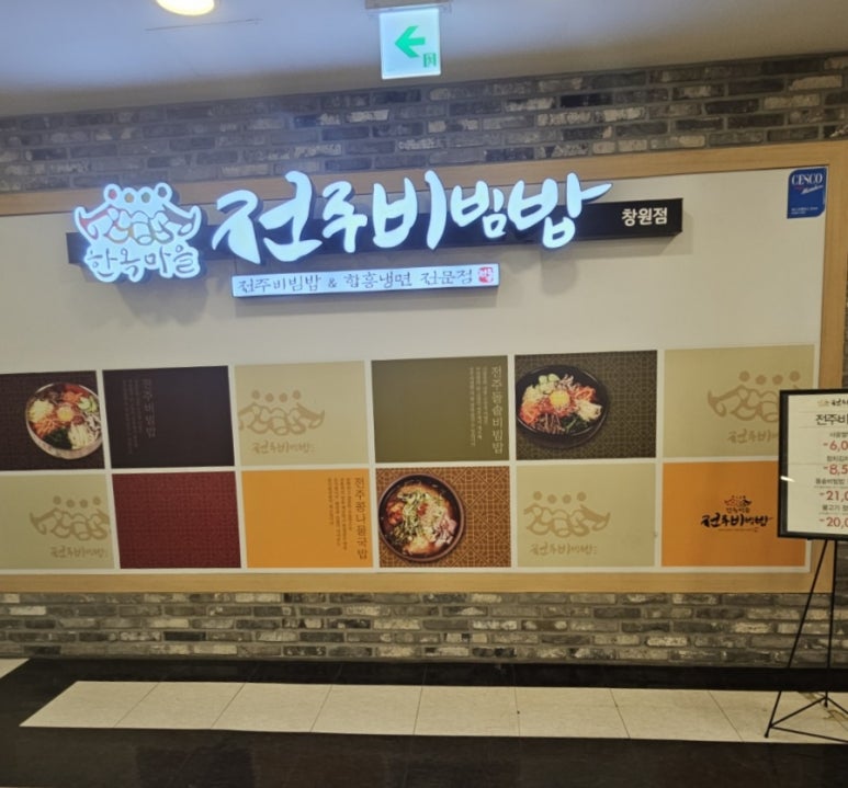 한옥마을전주비빔밥 창원점 이미지