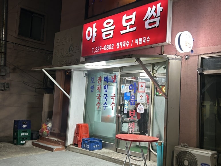 야음보쌈 이미지