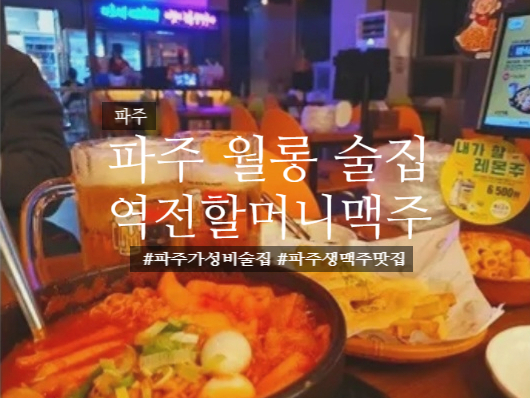 역전할머니맥주파주LG디스플레이점 이미지