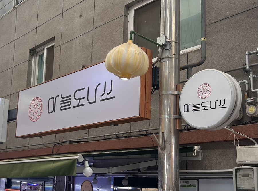단양마늘도나쓰 이미지