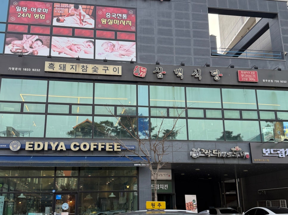 흑돼지삼백식당원주 이미지