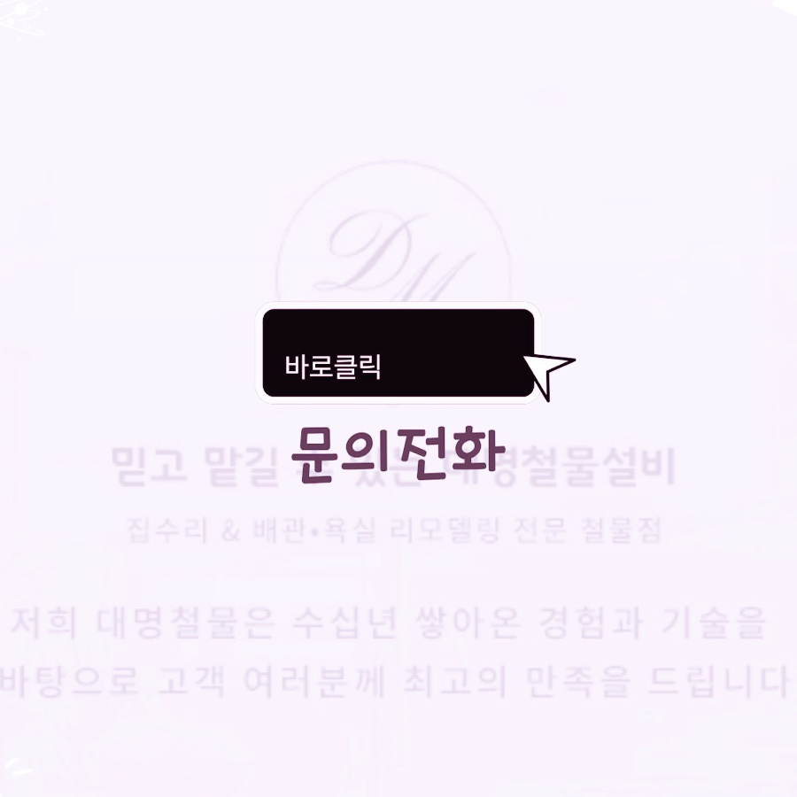 대명철물설비 이미지