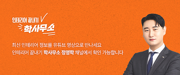 부민인테리어 이미지