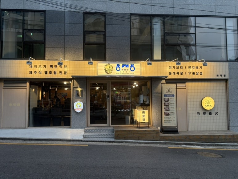 동래정 화곡점 이미지
