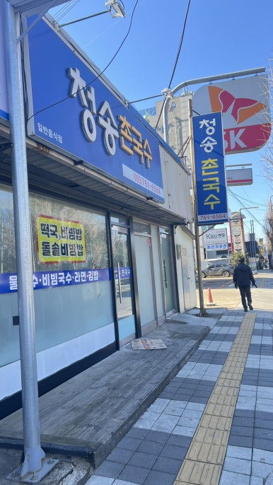 청송촌국수 이미지