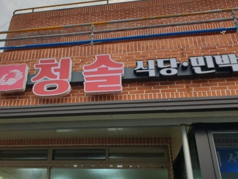 청솔횟집 이미지