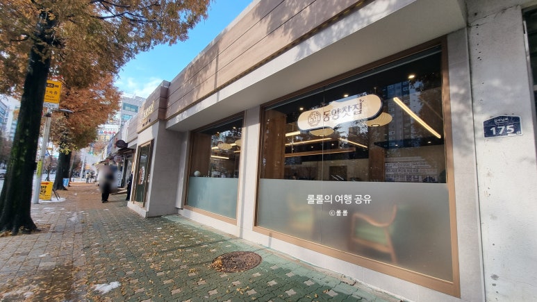 동양찻집 부개점 이미지