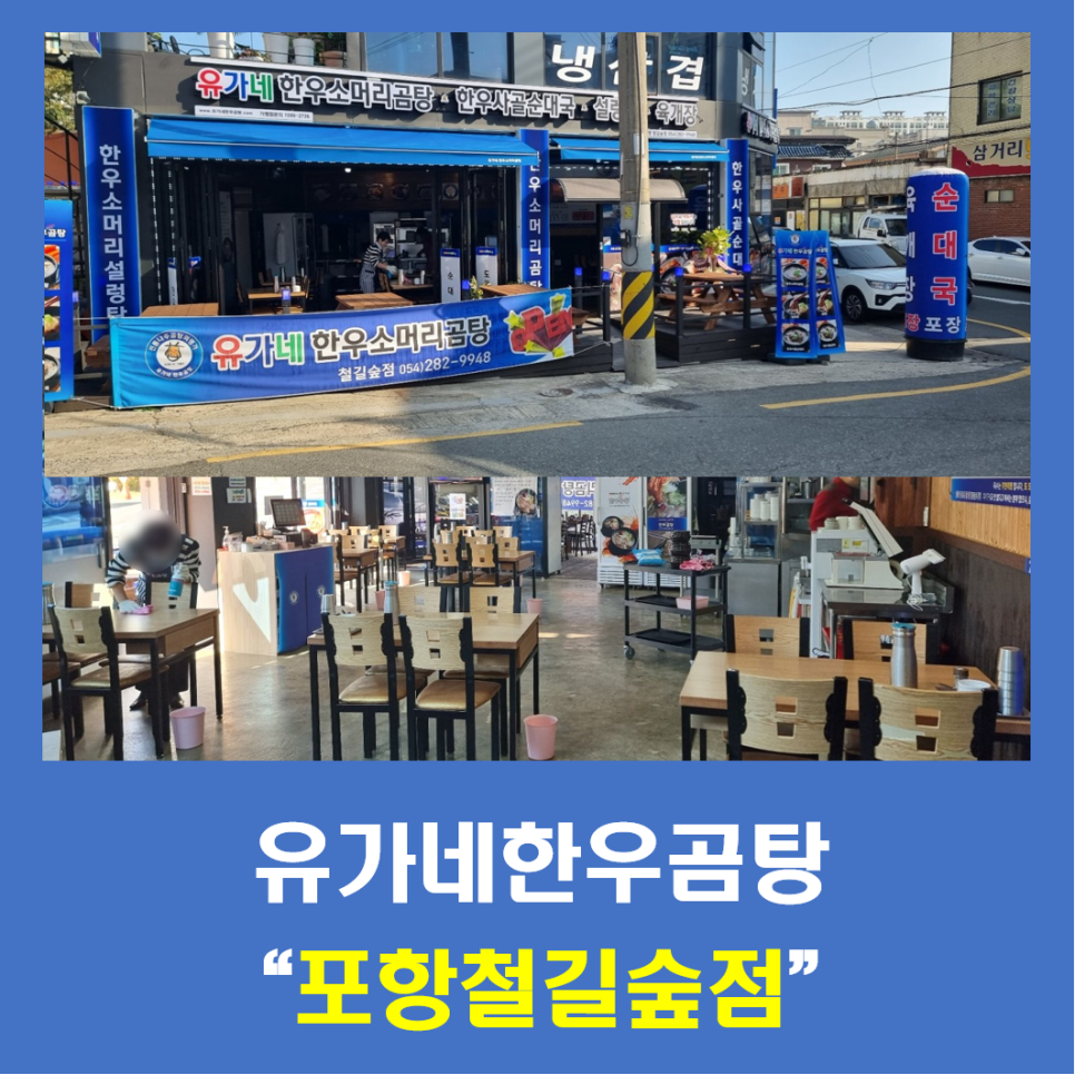 유가네한우곰탕 포항철길숲점 이미지