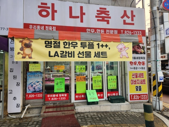 하나축산 이미지