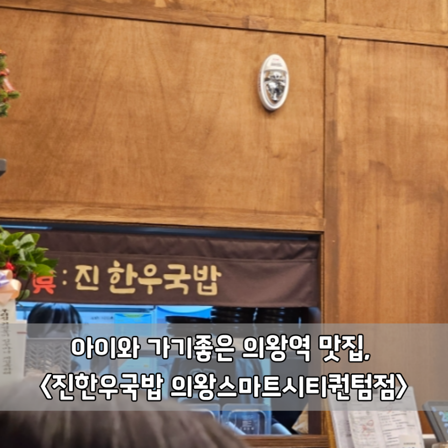 진한우국밥(의왕스마트시티퀀텀점) 이미지