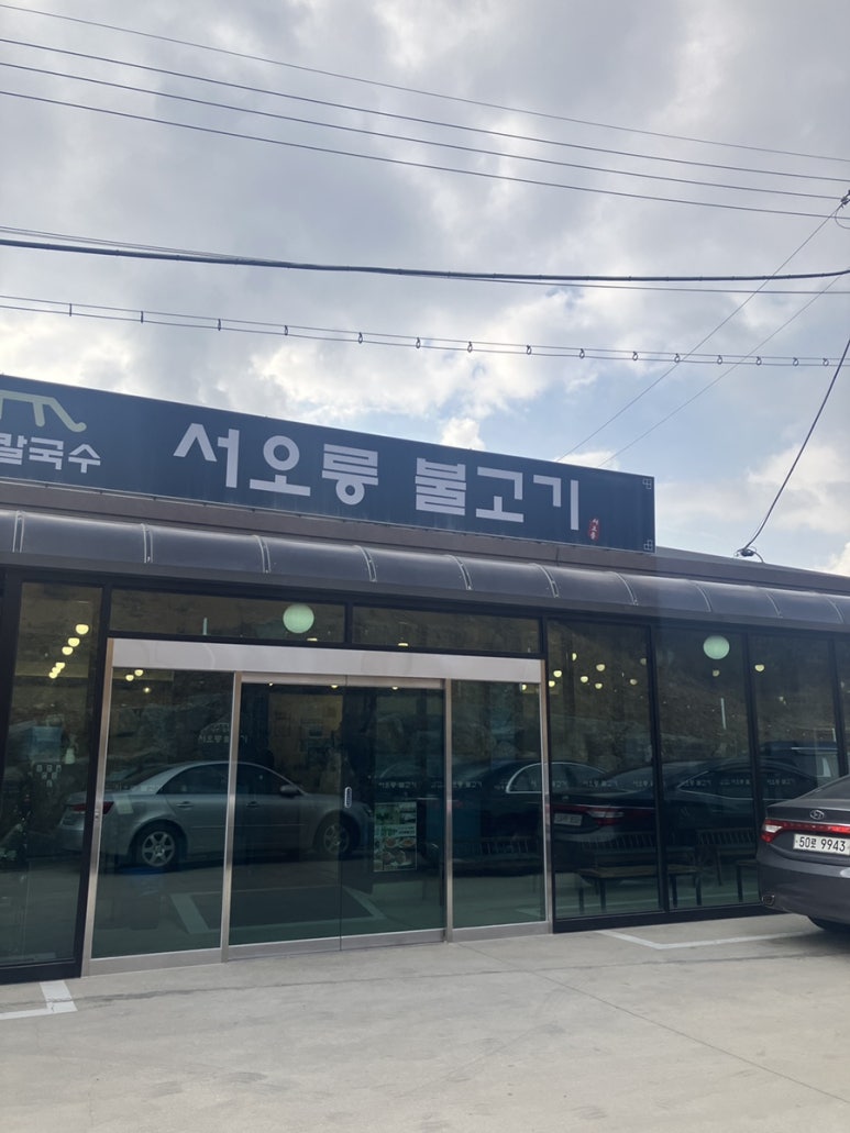 서오릉불고기 이미지