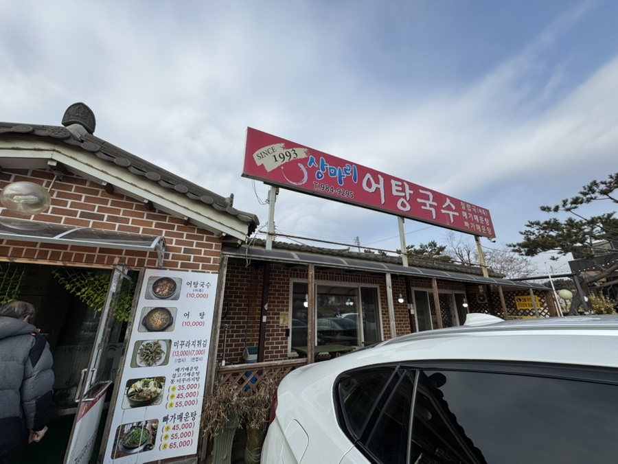 상마리어탕국수 이미지