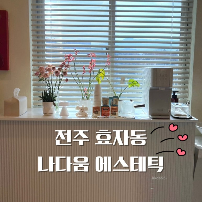 나다움에스테틱 이미지