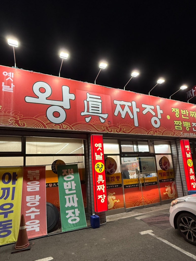 옛날왕진짜장 이미지