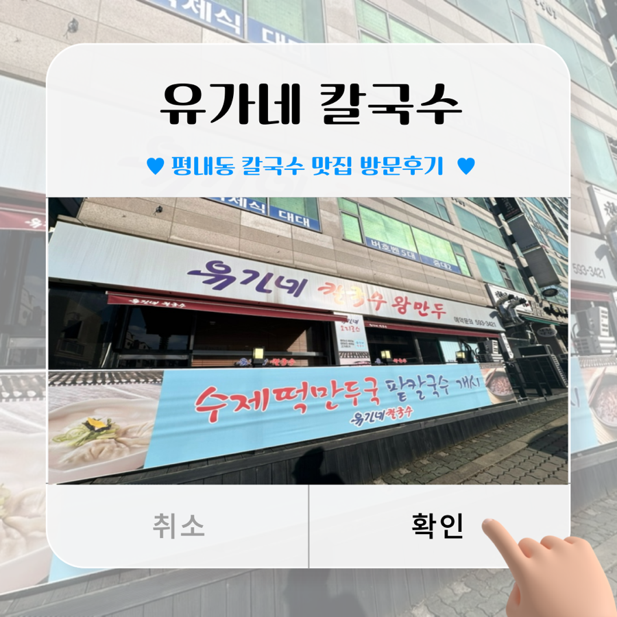 유가네칼국수왕만두 이미지