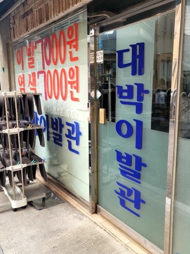 성지이발관 이미지