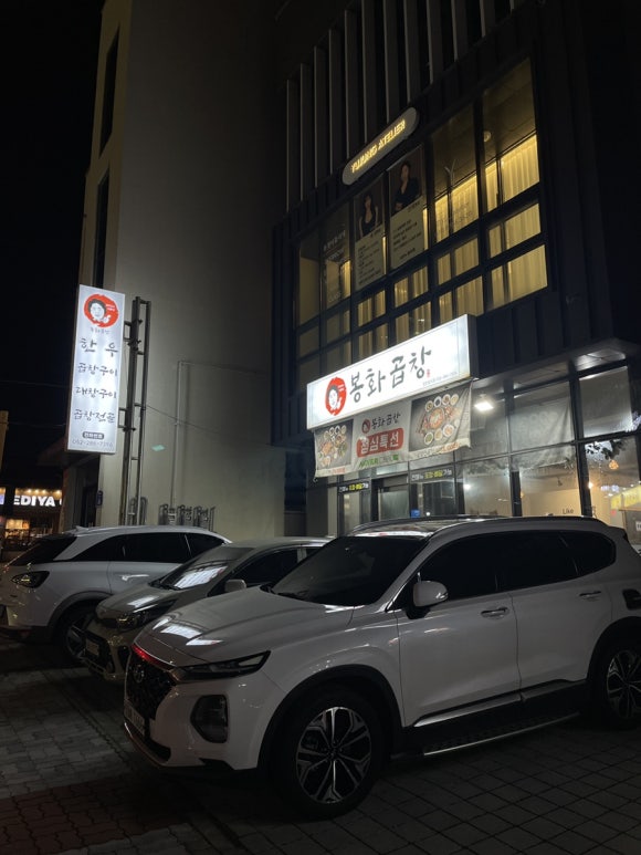 봉화곱창 이미지