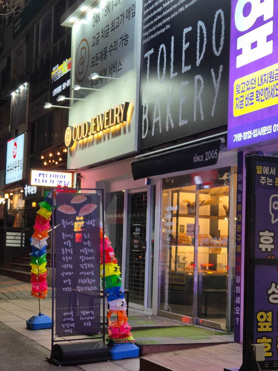 톨레도베이커리 이미지