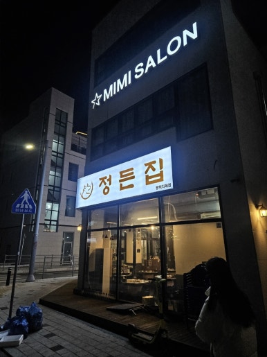 정든집 평택동삭점 이미지