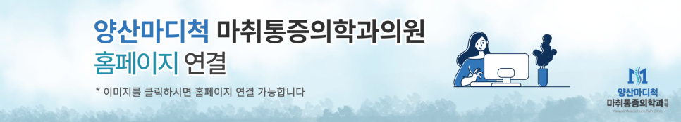 양산마디척마취통증의학과의원 이미지