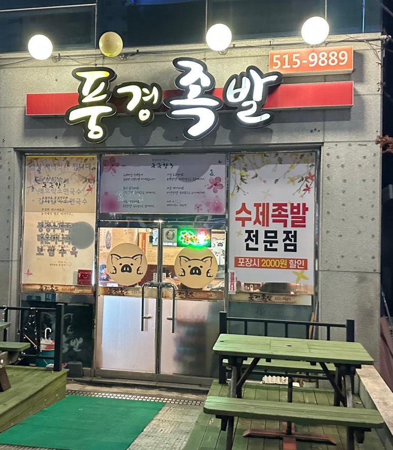 풍경족발 이미지