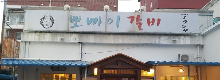 뽀빠이갈비 이미지