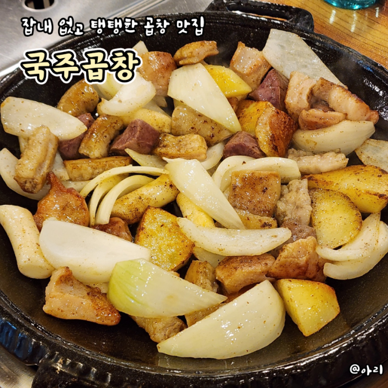 국주곱창 이미지
