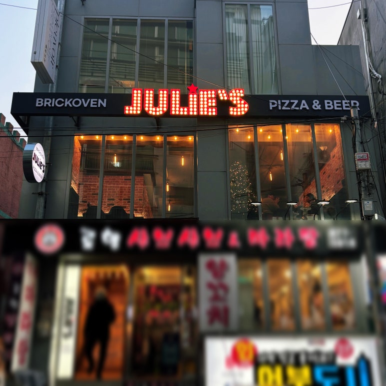 줄리스피자 이미지