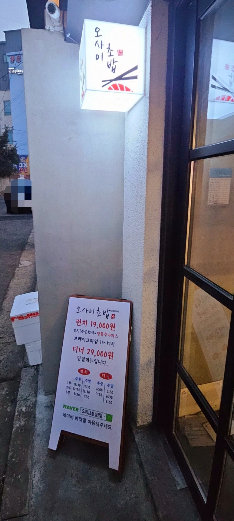 오마카세 오사이 초밥 상암점 이미지