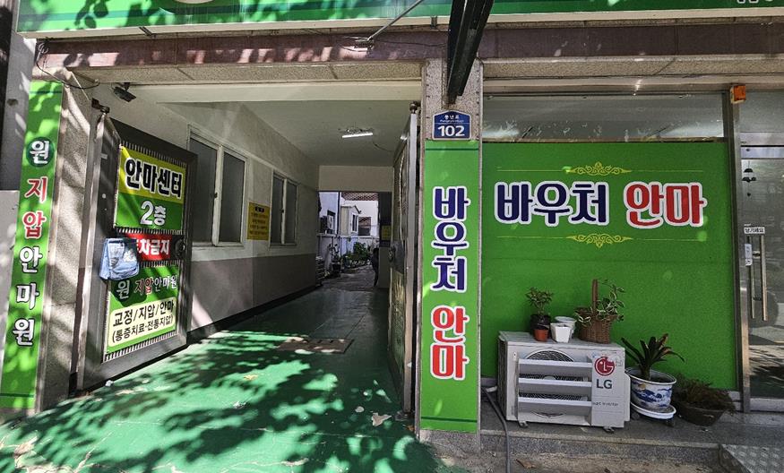 원지압안마원 이미지