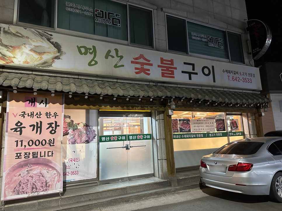 명산숯불구이 이미지