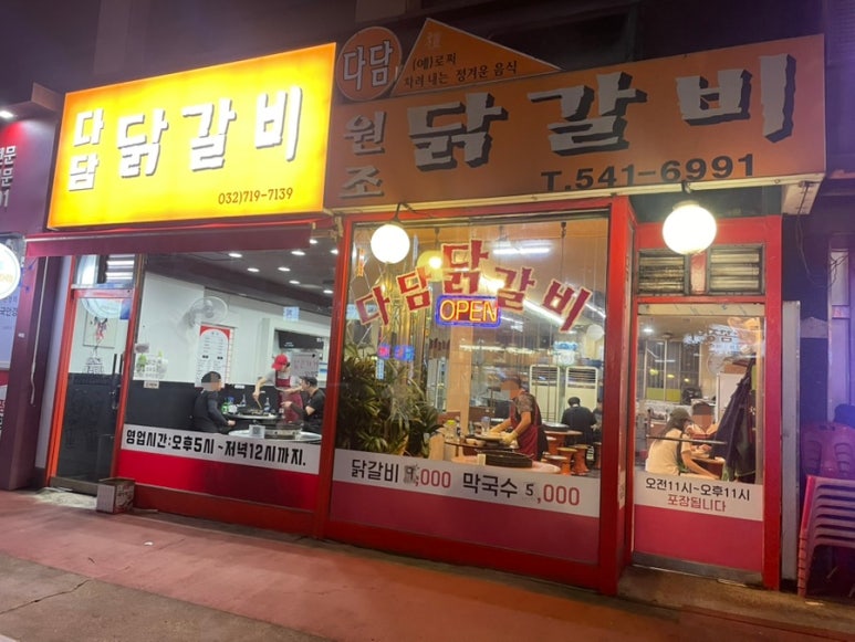 다담닭갈비작전동점 이미지