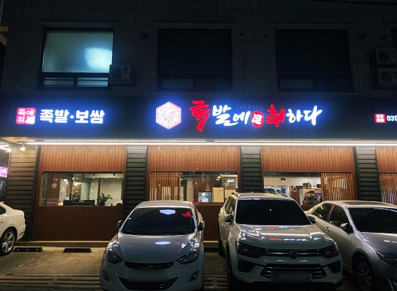 족발에 취하다 이미지