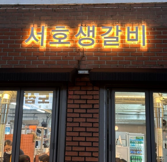 서호생갈비 이미지