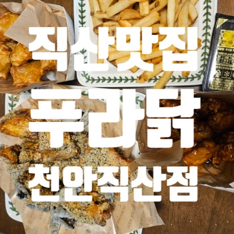 푸라닭천안 이미지