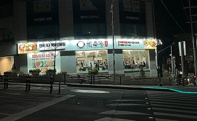 해목정×덕담집 이미지