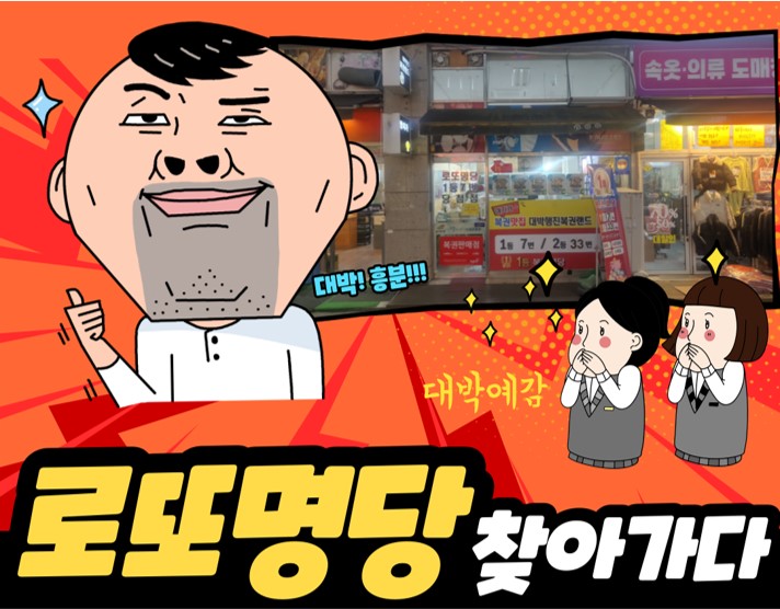 대박로또판매점 이미지