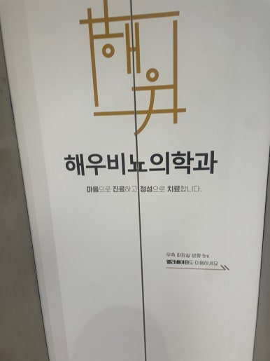 해우비뇨의학과 이미지