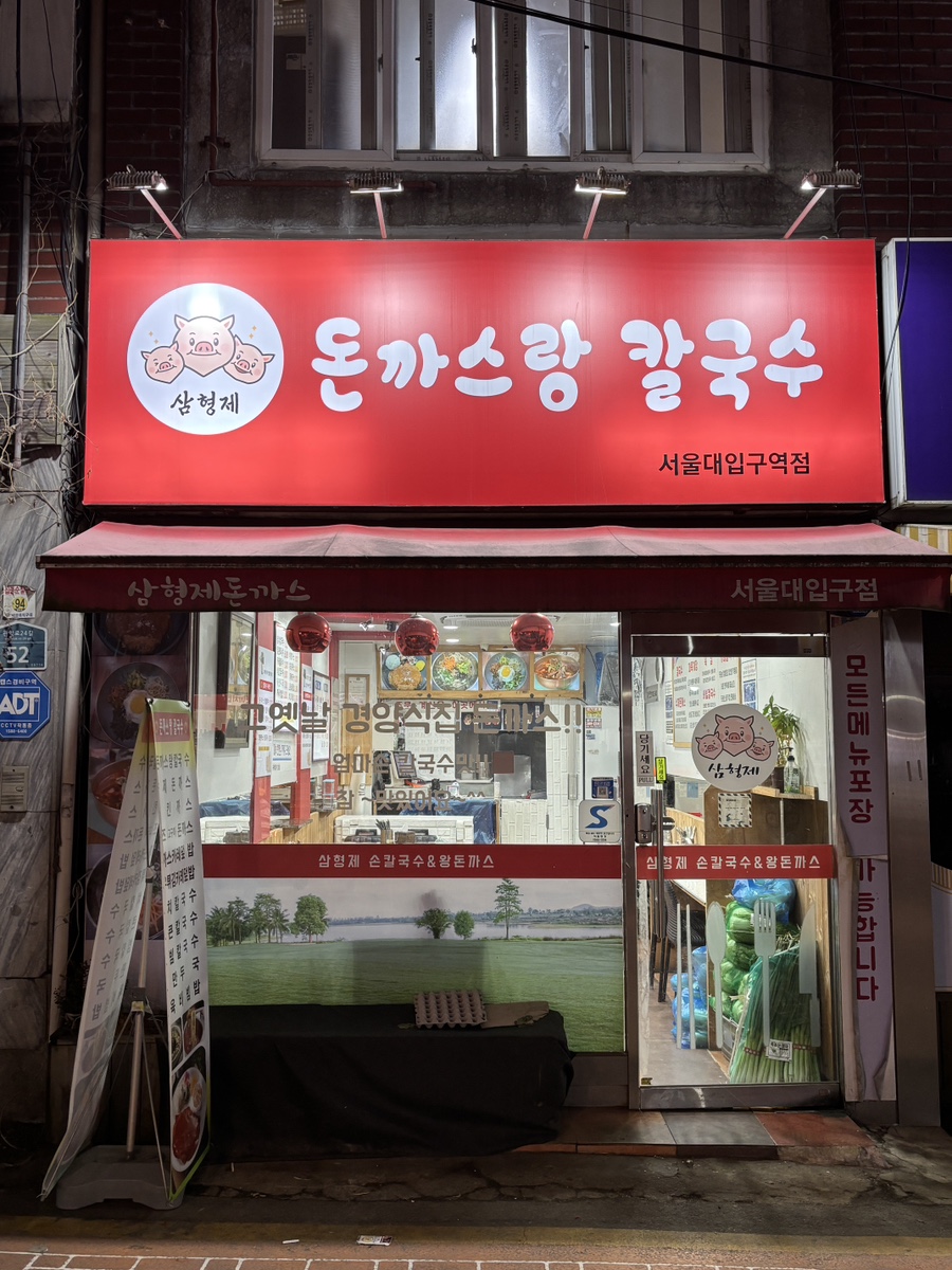 산책손칼국수돈가스 이미지