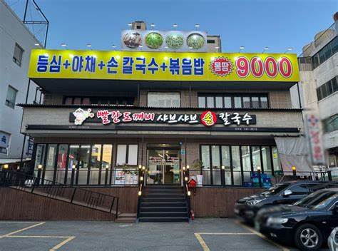 빨간도깨비샤브샤브손칼국수 이미지
