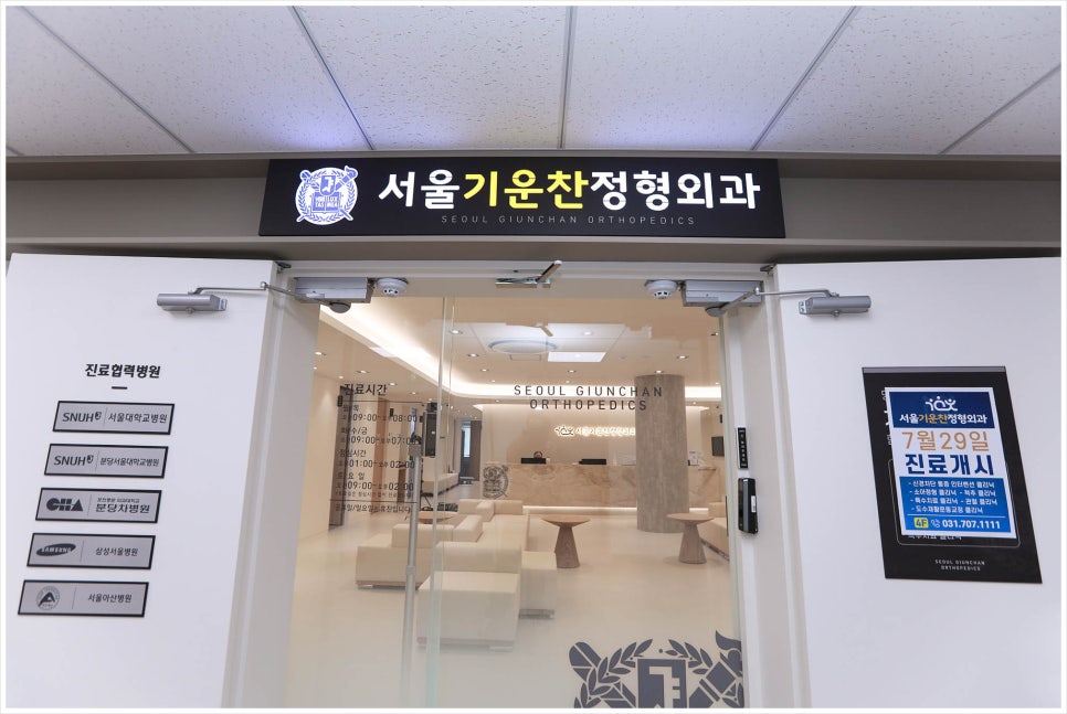 기운찬정형외과의원 이미지