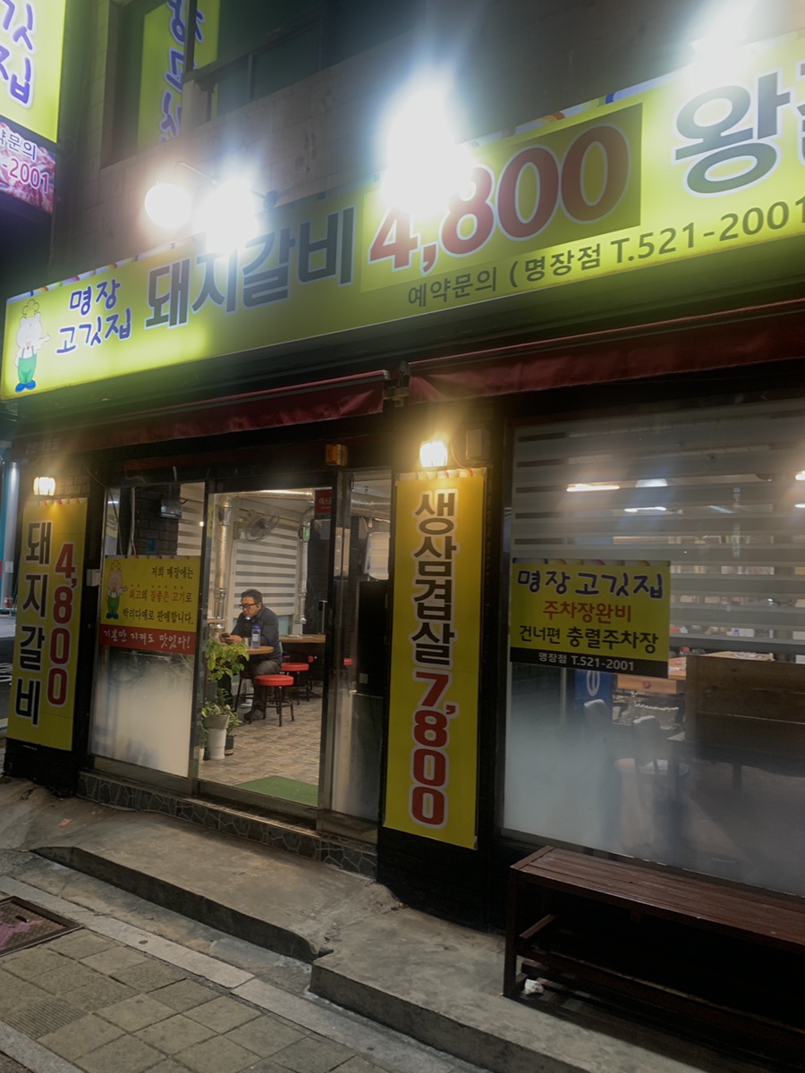 명장고깃집 이미지