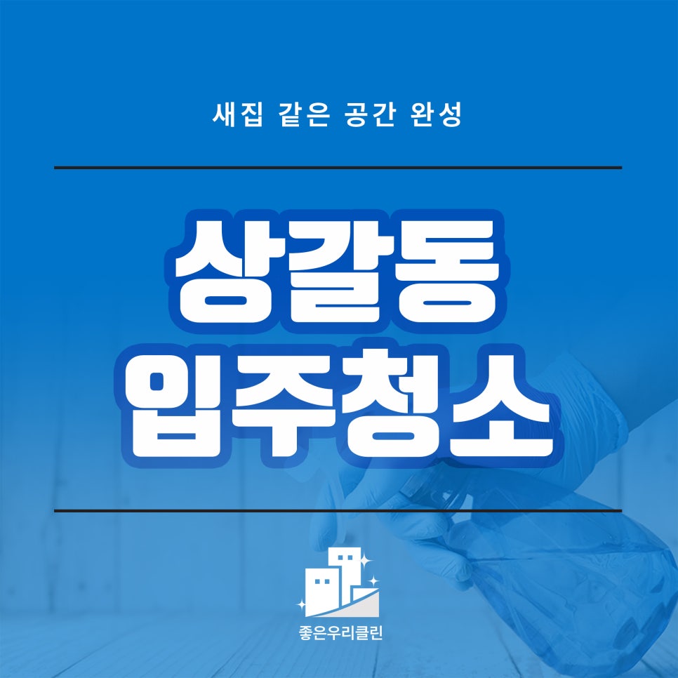 좋은우리클린 이미지