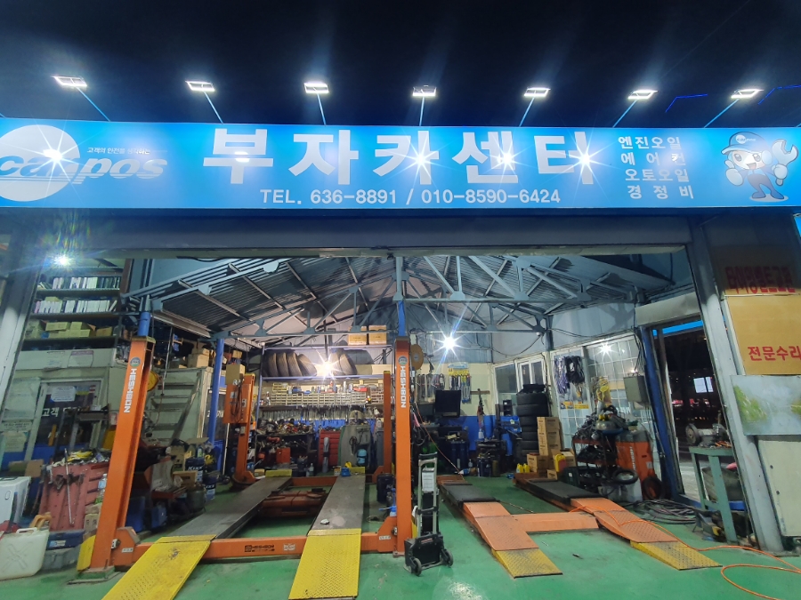 부자카센타 이미지