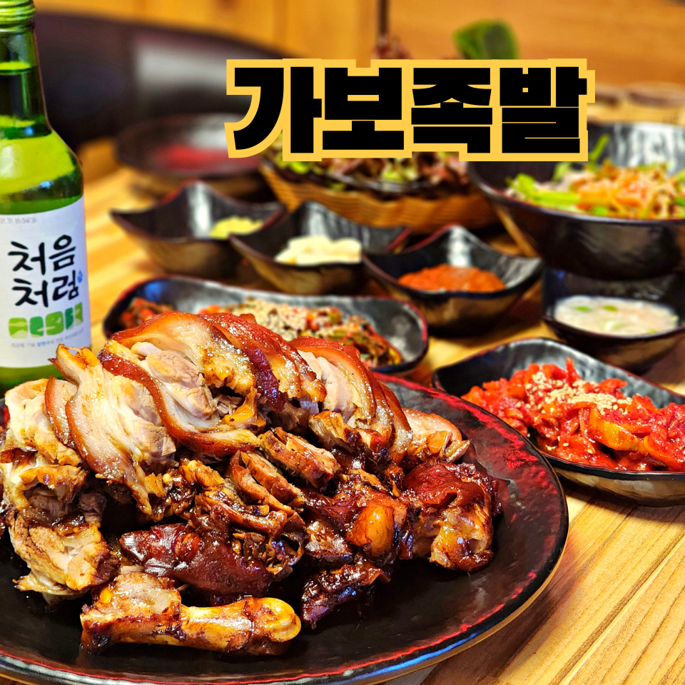 가보족발 이미지